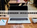 赣州网页设计应用教程视频（网页设计应用教程视频下载）