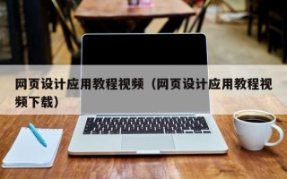 赣州网页设计应用教程视频（网页设计应用教程视频下载）
